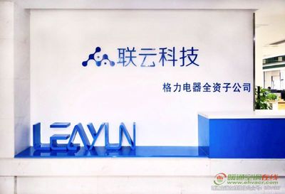 珠海聯(lián)云科技助力格力智能制造落地應用，加速網(wǎng)絡信息技術(shù)開發(fā)